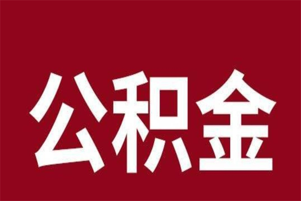 安康公积金封存没满6个月怎么取（公积金封存不满6个月）