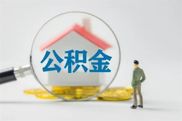 安康在职怎么取出公积金（在职怎么取出住房公积金）