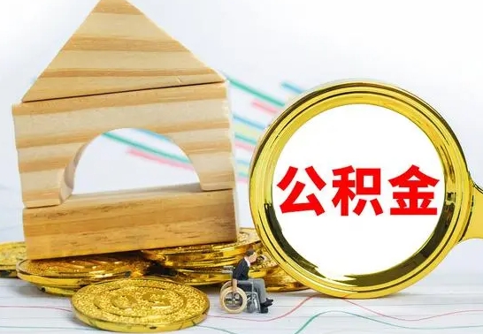 安康离开公积金如何取出来（公积金离开了这座城市,怎么领取）