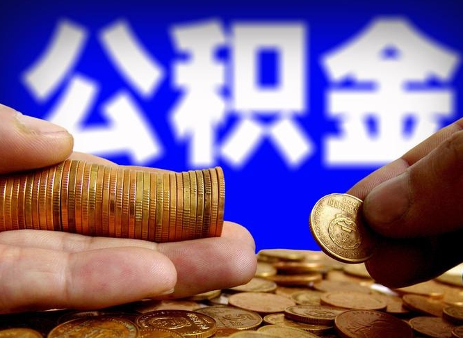 安康离职后取公积金（离职了取住房公积金需要什么手续）